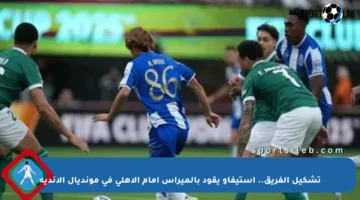 تشكيل الفريق.. إستيفاو يقود بالميراس أمام الأهلي في مونديال الأندية